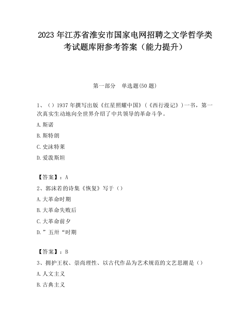 2023年江苏省淮安市国家电网招聘之文学哲学类考试题库附参考答案（能力提升）