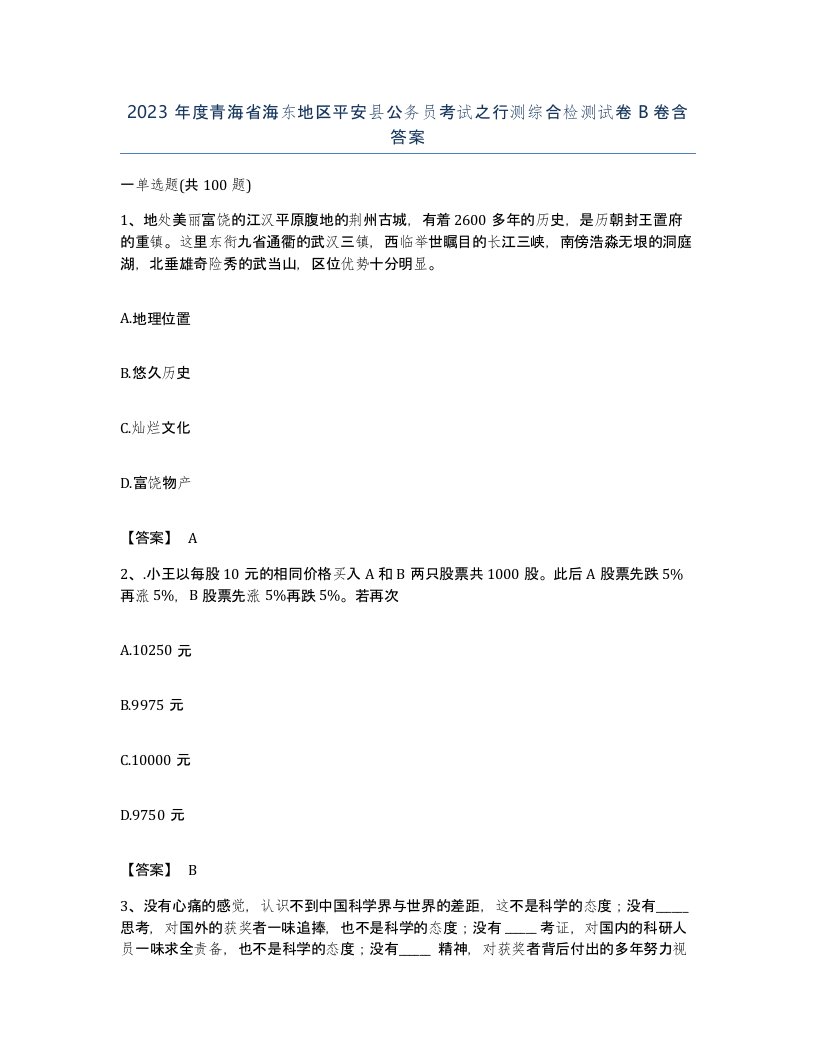 2023年度青海省海东地区平安县公务员考试之行测综合检测试卷B卷含答案