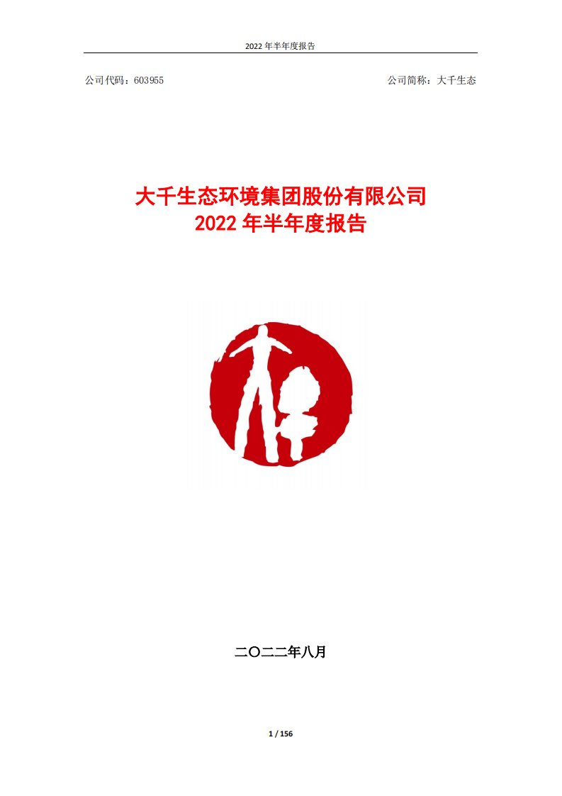 上交所-大千生态2022年半年度报告-20220829