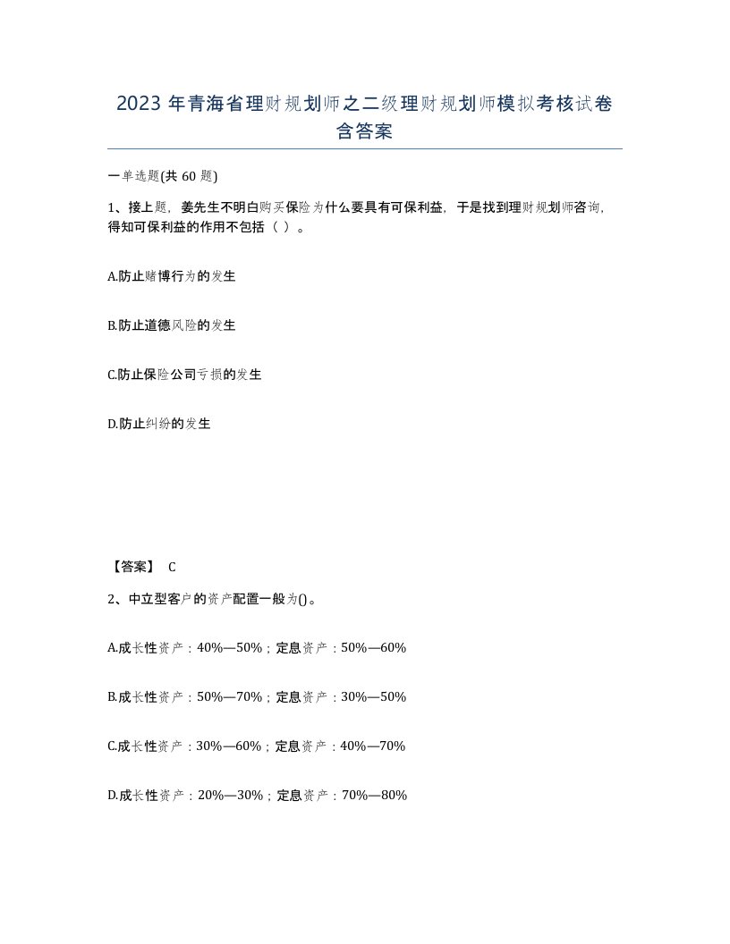 2023年青海省理财规划师之二级理财规划师模拟考核试卷含答案