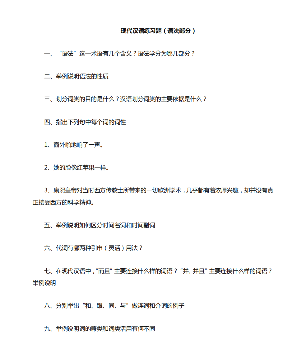 现代汉语练习题3(语法、修辞部分)