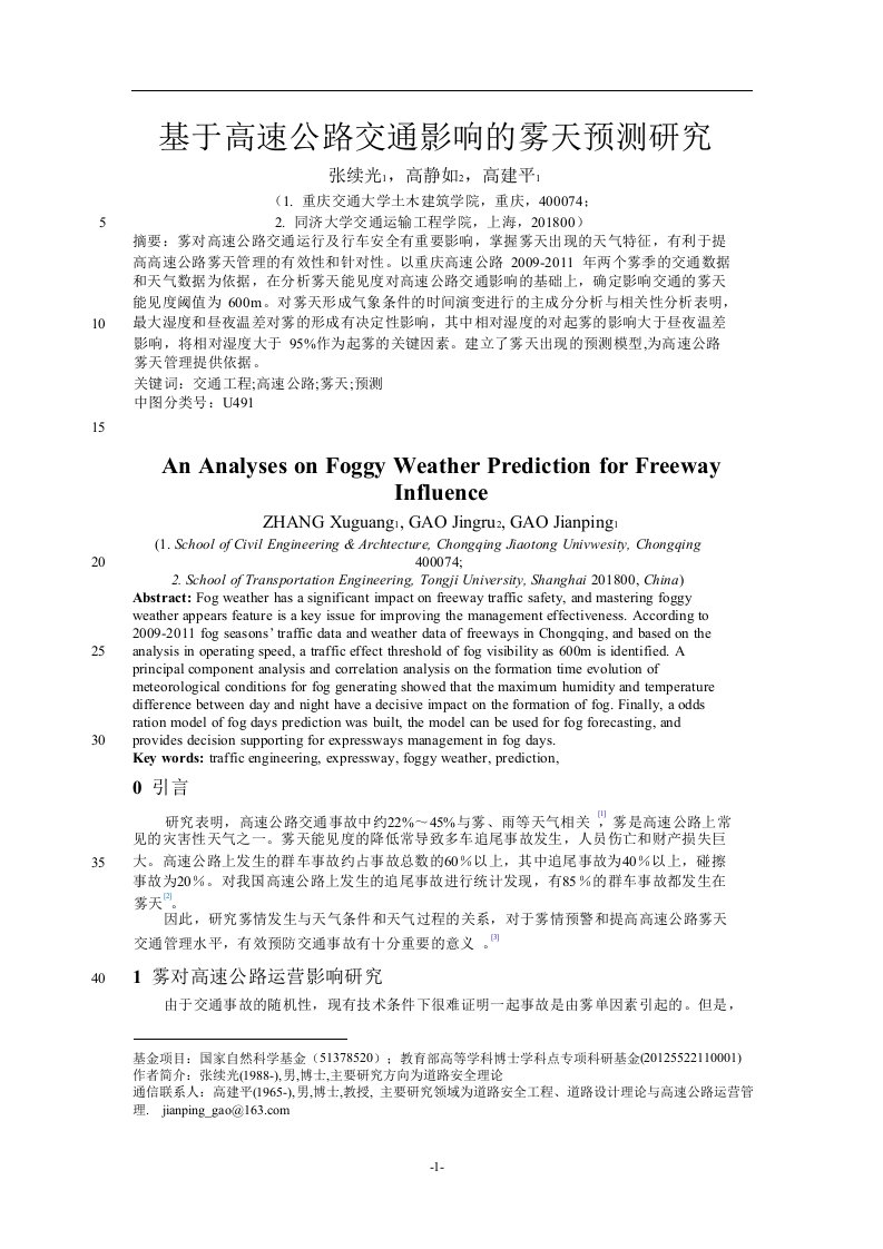 基于高速公路交通影响的雾天预测研究