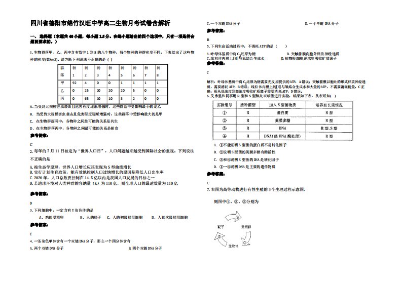 四川省德阳市绵竹汉旺中学高二生物月考试卷含解析