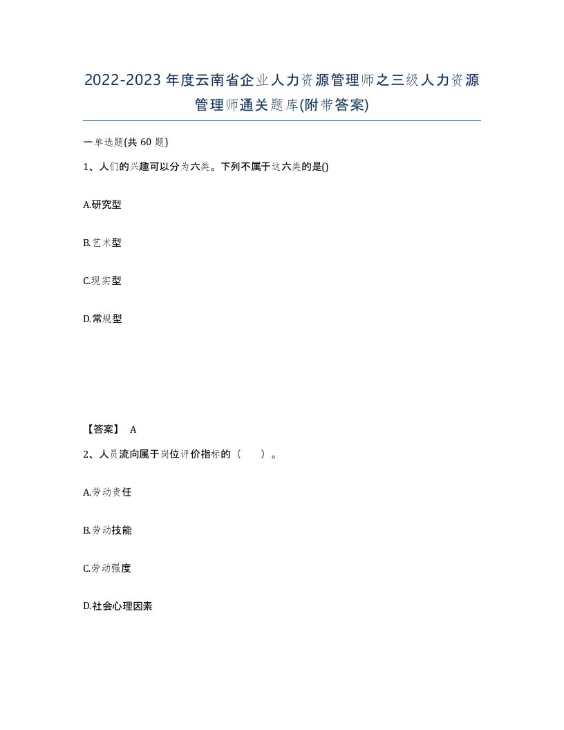 2022-2023年度云南省企业人力资源管理师之三级人力资源管理师通关题库附带答案