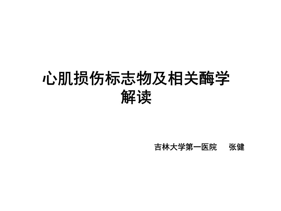 心肌损伤标志物及相关酶学解读——张健