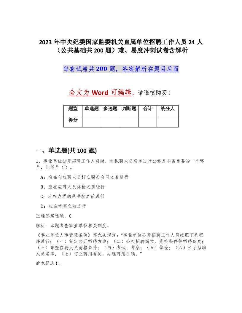 2023年中央纪委国家监委机关直属单位招聘工作人员24人公共基础共200题难易度冲刺试卷含解析