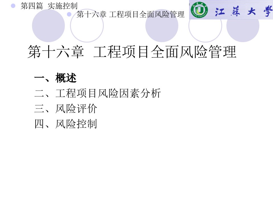 第十六章工程项目全面风险管理