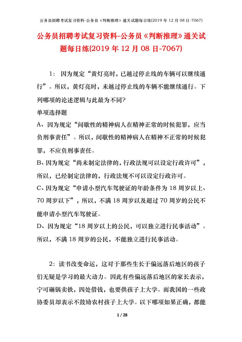 公务员招聘考试复习资料-公务员判断推理通关试题每日练2019年12月08日-7067