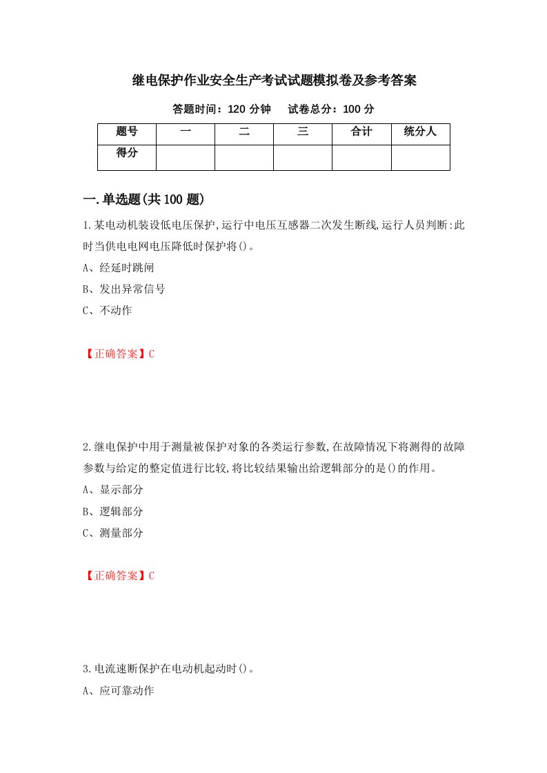 继电保护作业安全生产考试试题模拟卷及参考答案第95卷