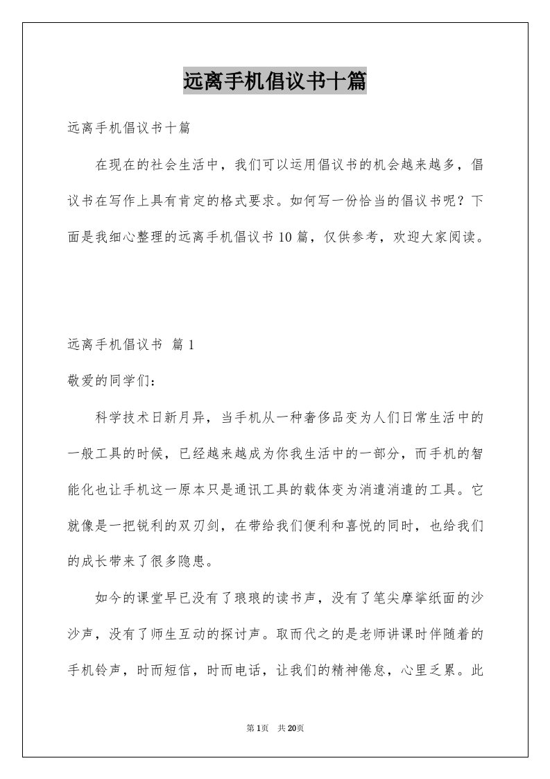 远离手机倡议书十篇