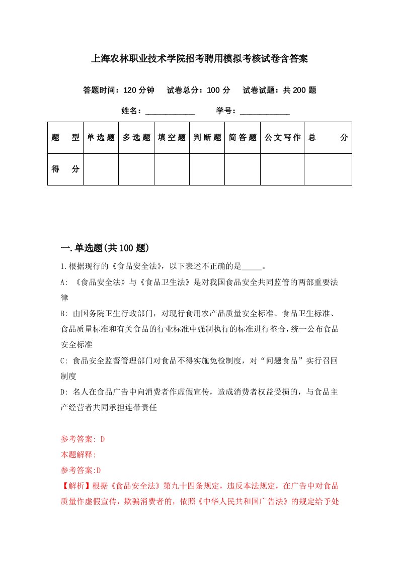 上海农林职业技术学院招考聘用模拟考核试卷含答案2