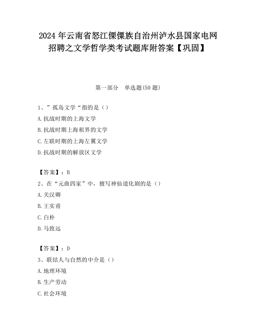 2024年云南省怒江傈僳族自治州泸水县国家电网招聘之文学哲学类考试题库附答案【巩固】