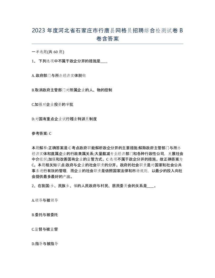 2023年度河北省石家庄市行唐县网格员招聘综合检测试卷B卷含答案