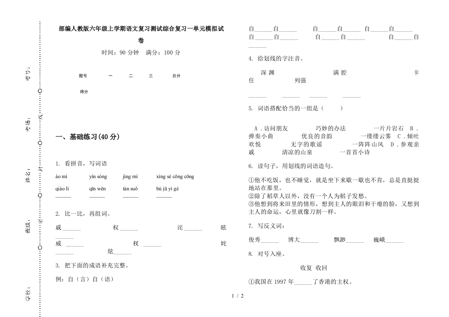 部编人教版六年级上学期语文复习测试综合复习一单元模拟试卷