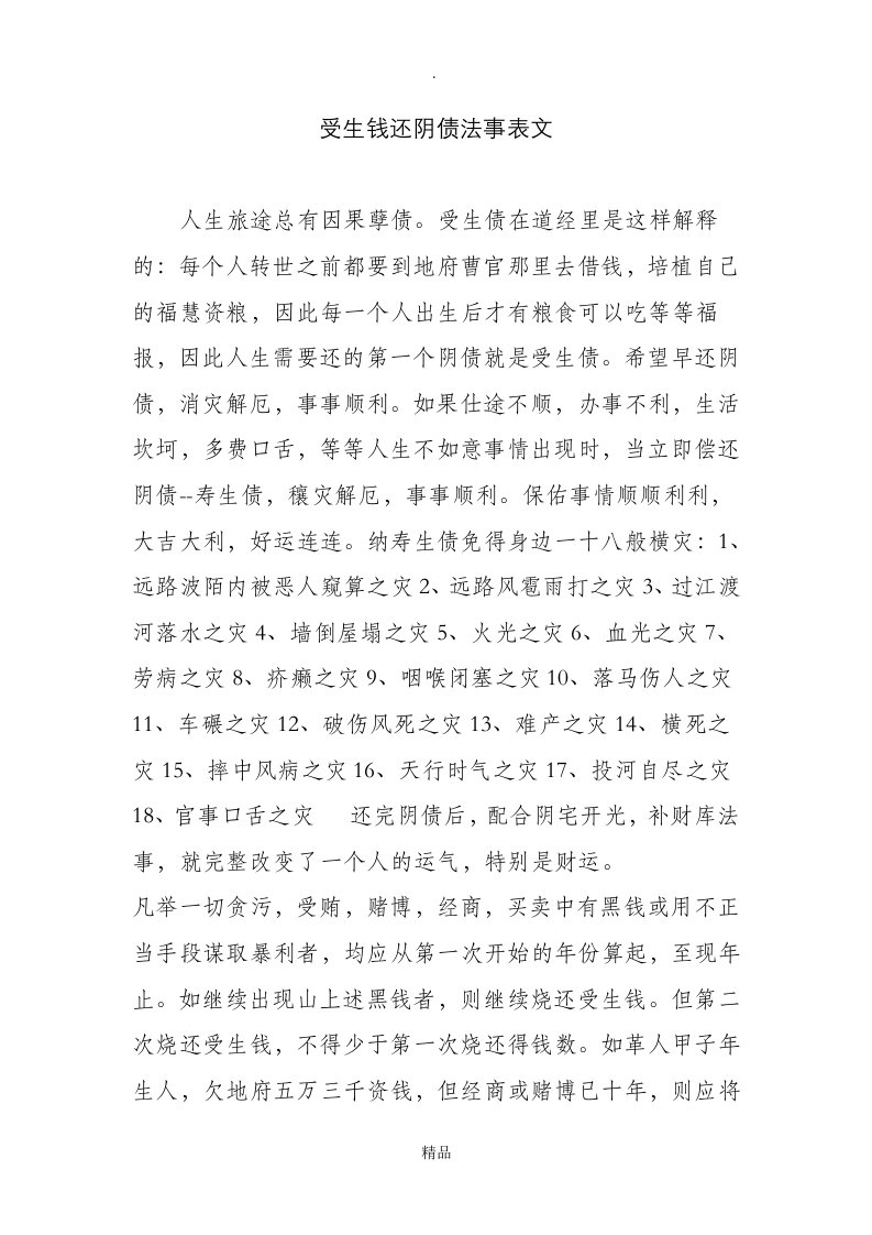 受生钱还阴债法事表文