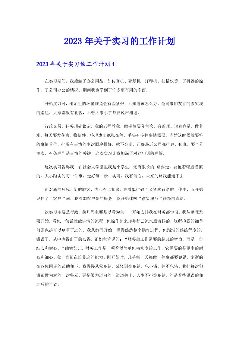 关于实习的工作计划