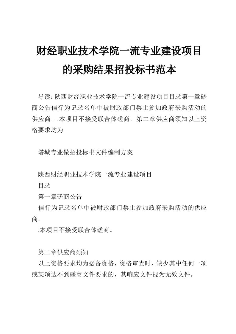 财经职业技术学院一流专业建设项目的采购结果招投标书范本