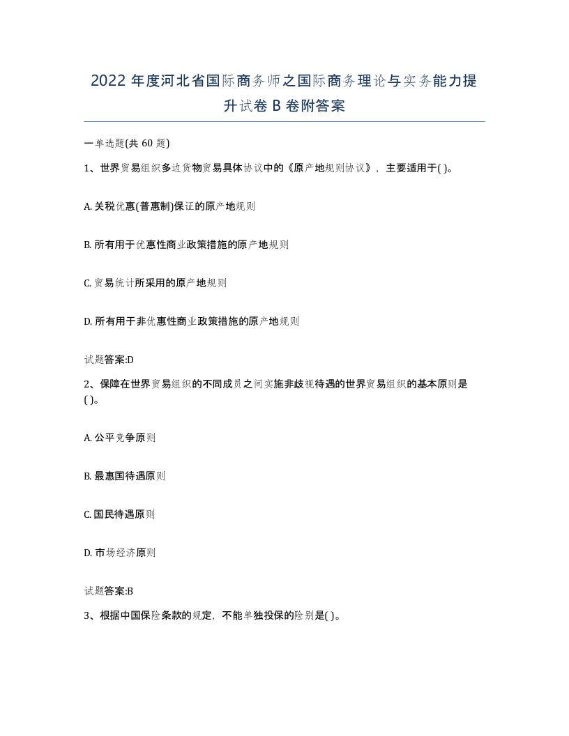 2022年度河北省国际商务师之国际商务理论与实务能力提升试卷B卷附答案