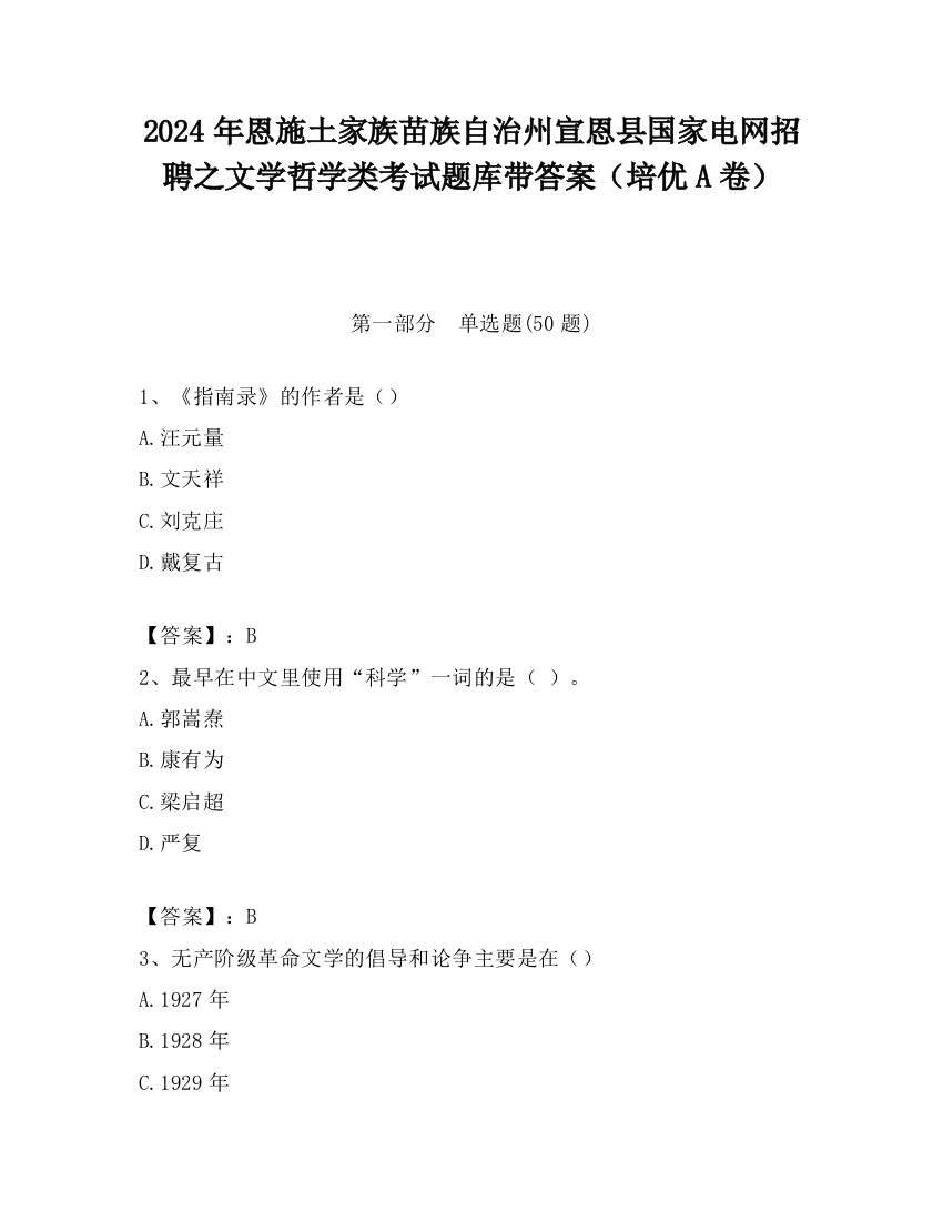 2024年恩施土家族苗族自治州宣恩县国家电网招聘之文学哲学类考试题库带答案（培优A卷）