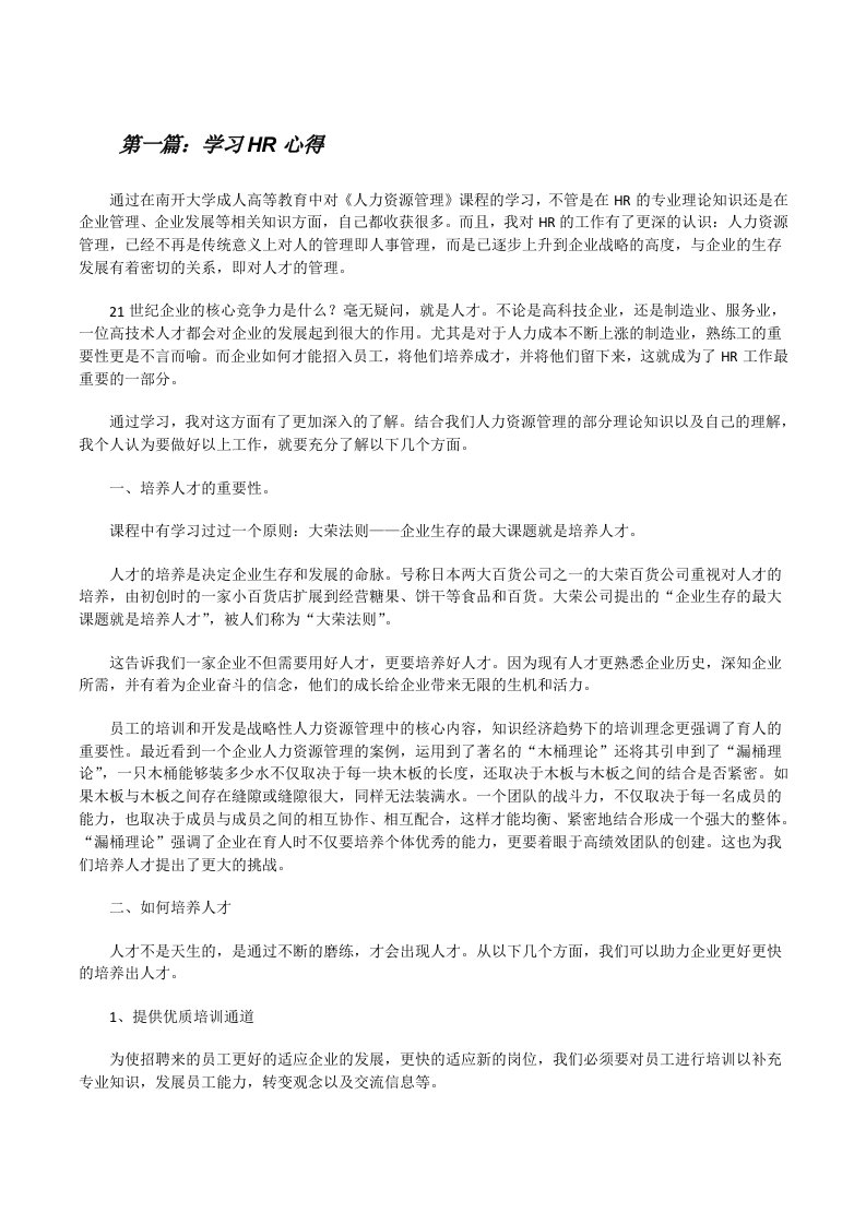 学习HR心得[修改版]