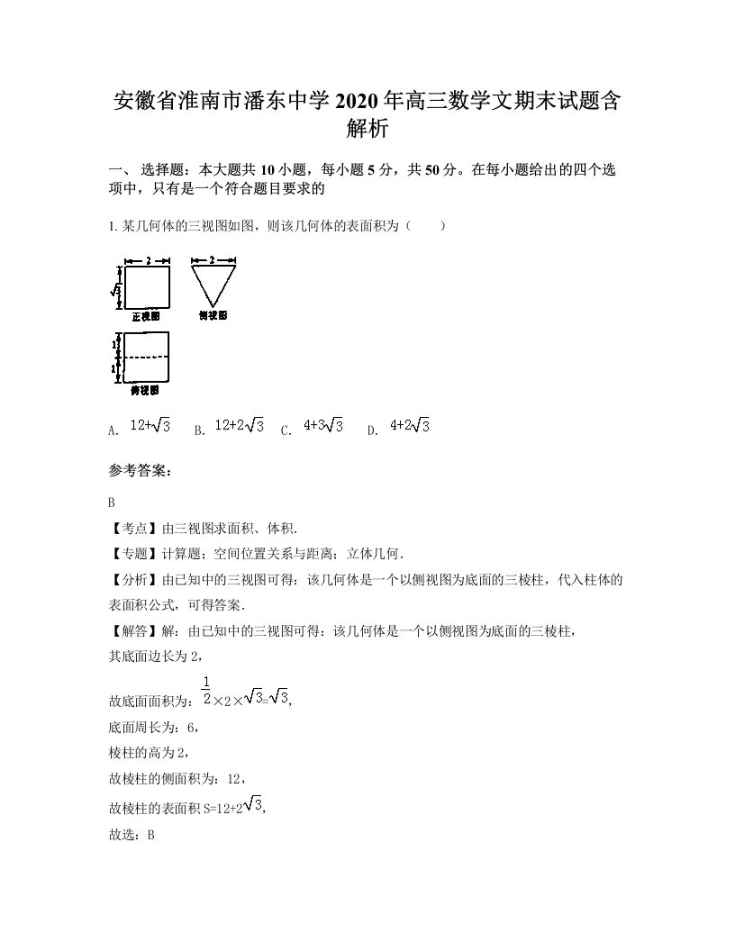 安徽省淮南市潘东中学2020年高三数学文期末试题含解析