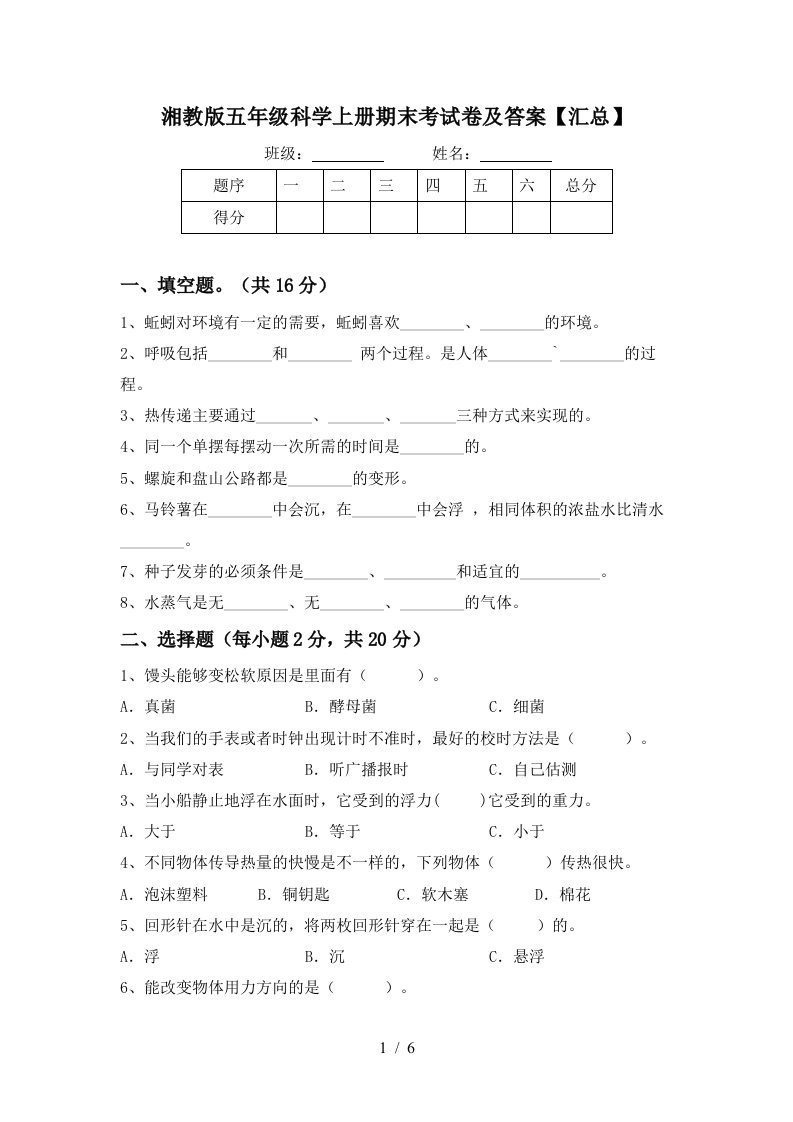 湘教版五年级科学上册期末考试卷及答案汇总