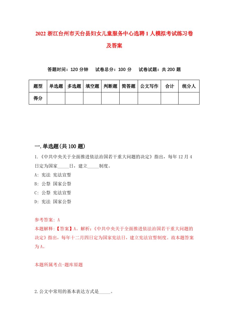 2022浙江台州市天台县妇女儿童服务中心选聘1人模拟考试练习卷及答案第1版