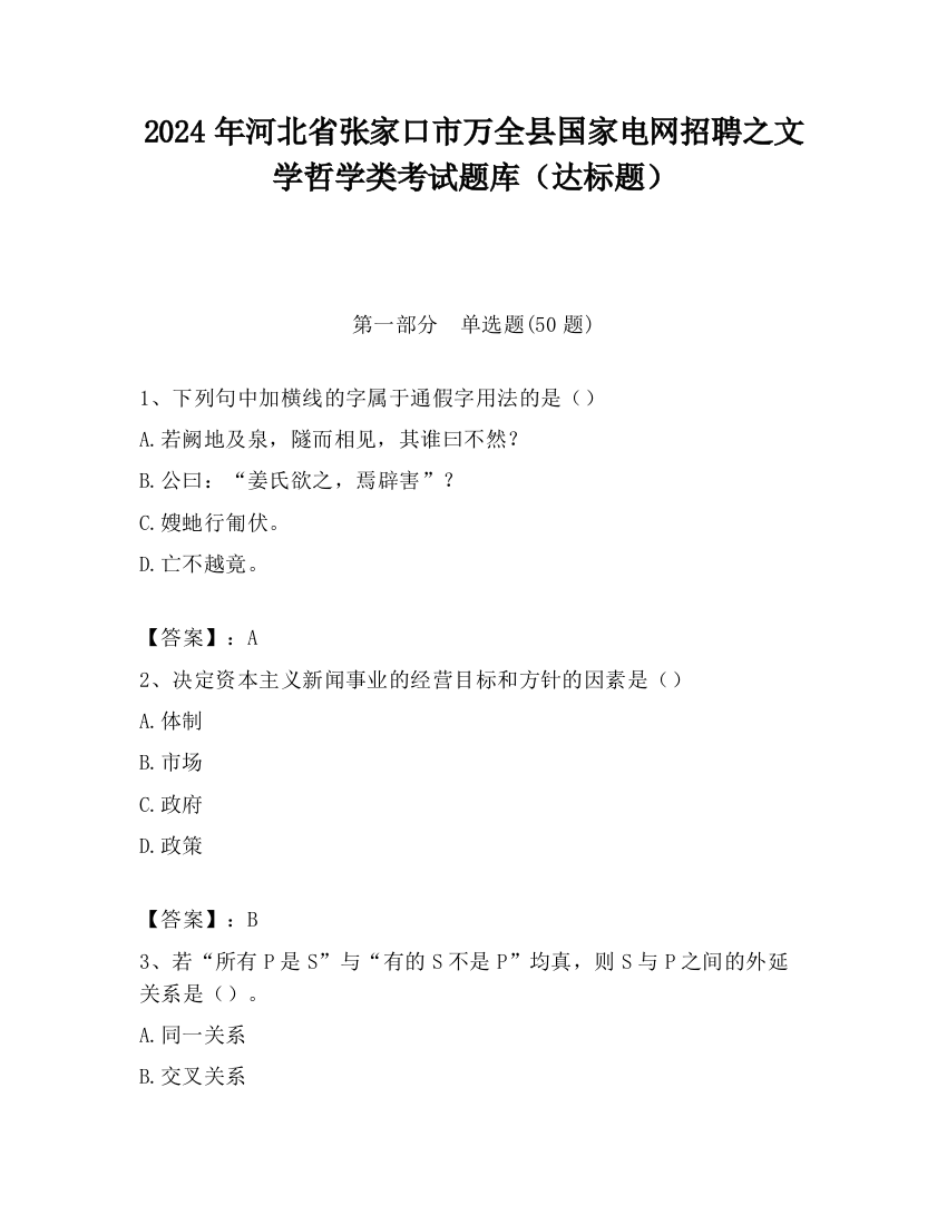 2024年河北省张家口市万全县国家电网招聘之文学哲学类考试题库（达标题）