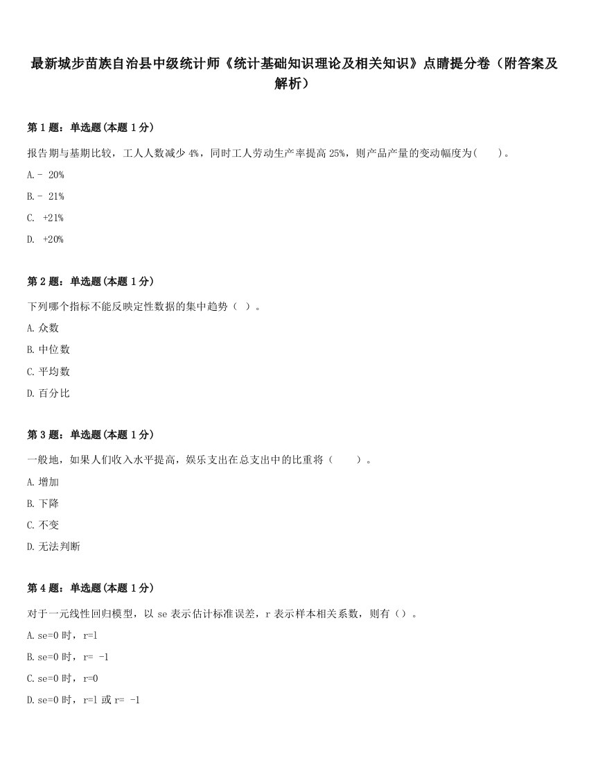 最新城步苗族自治县中级统计师《统计基础知识理论及相关知识》点睛提分卷（附答案及解析）