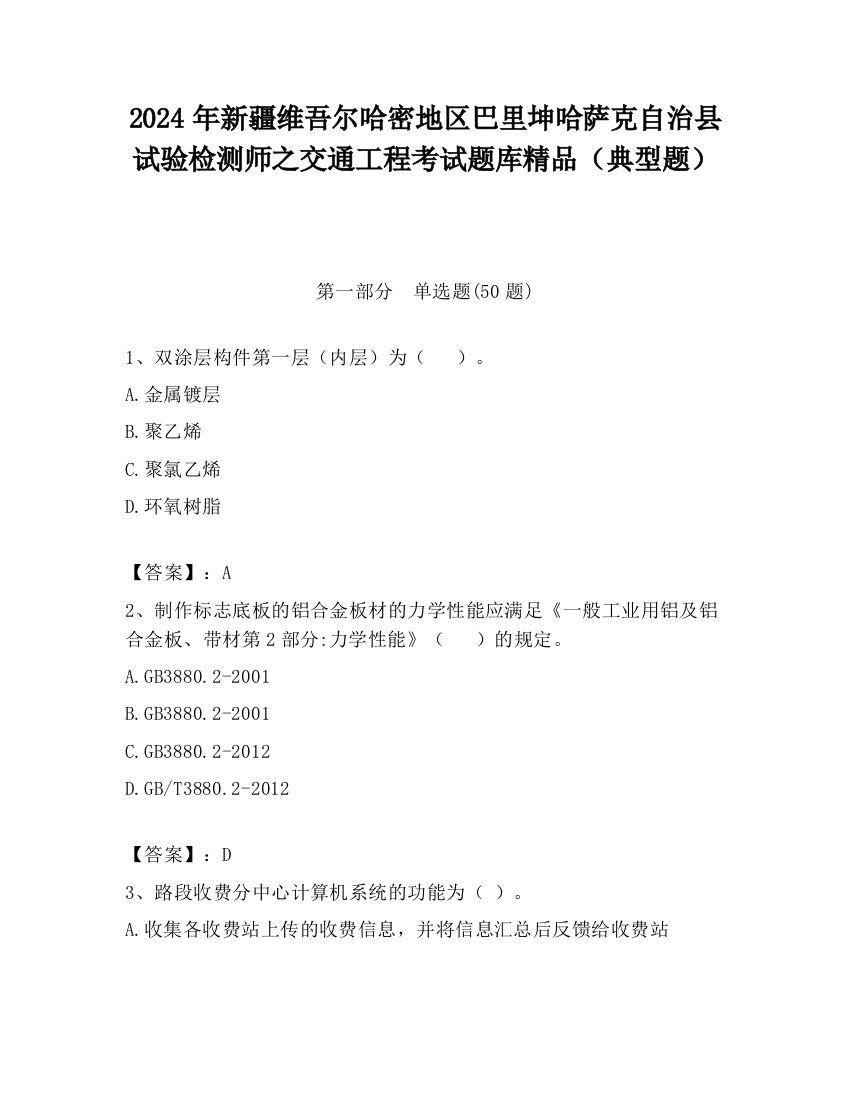 2024年新疆维吾尔哈密地区巴里坤哈萨克自治县试验检测师之交通工程考试题库精品（典型题）