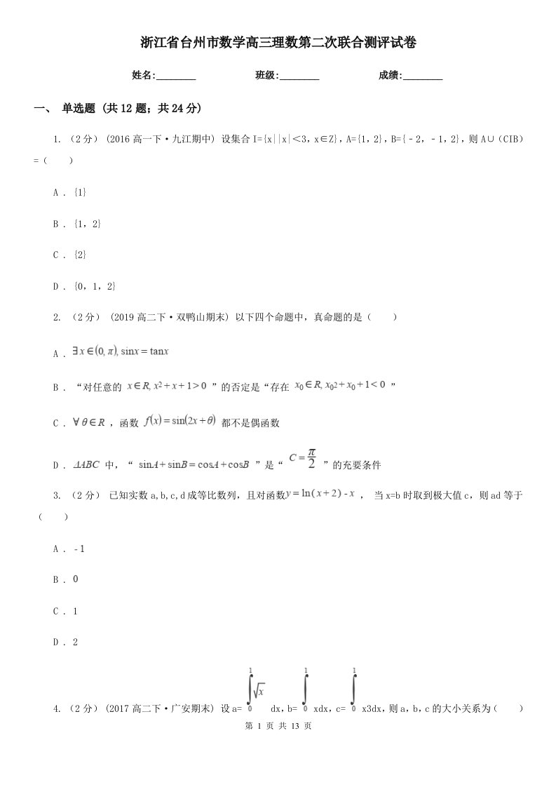 浙江省台州市数学高三理数第二次联合测评试卷