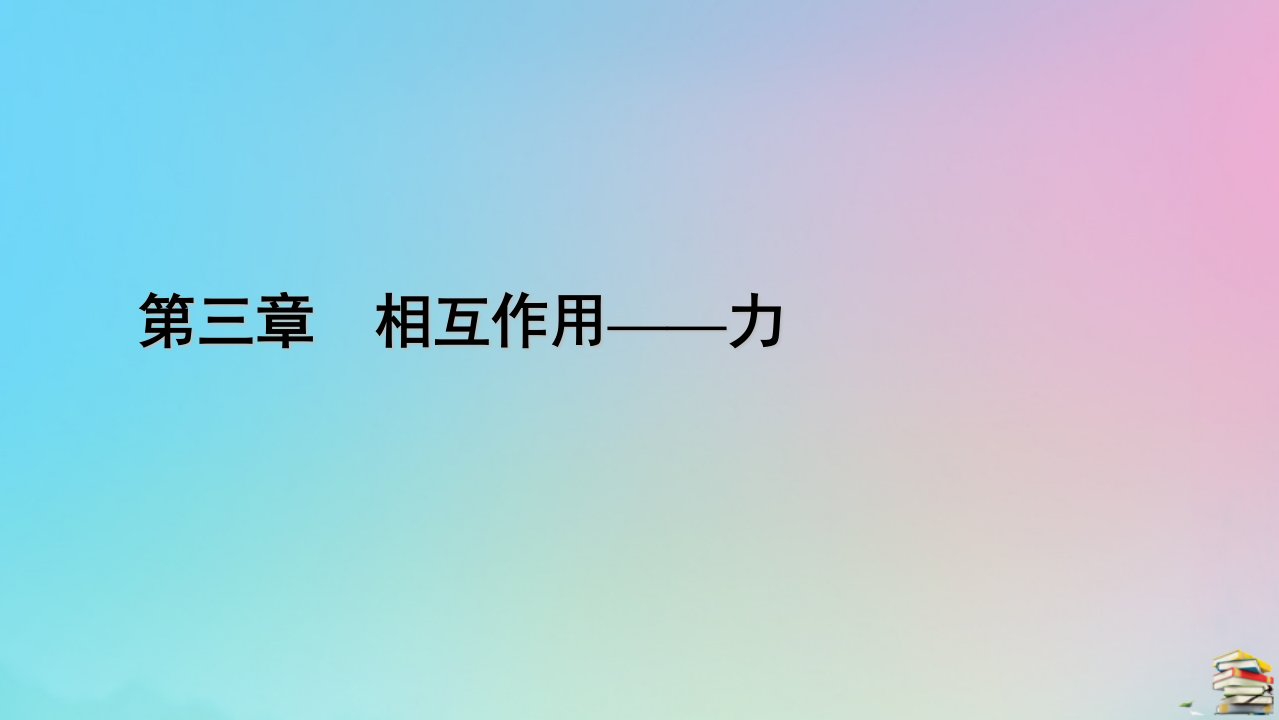 新教材2023年高中物理第3章相互作用__力1重力与弹力实验探究弹力和弹簧伸长的关系课件新人教版必修第一册