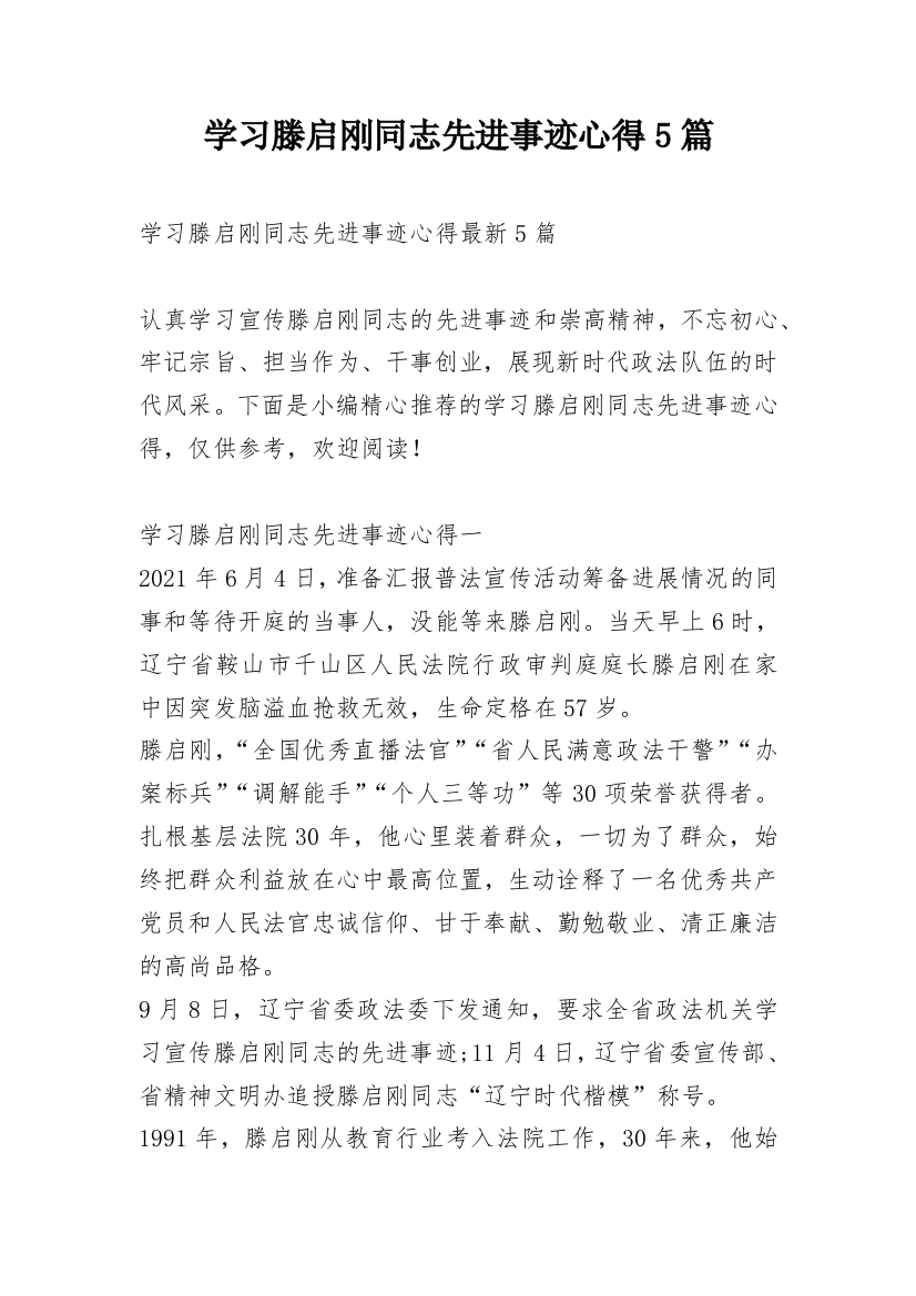 学习滕启刚同志先进事迹心得5篇