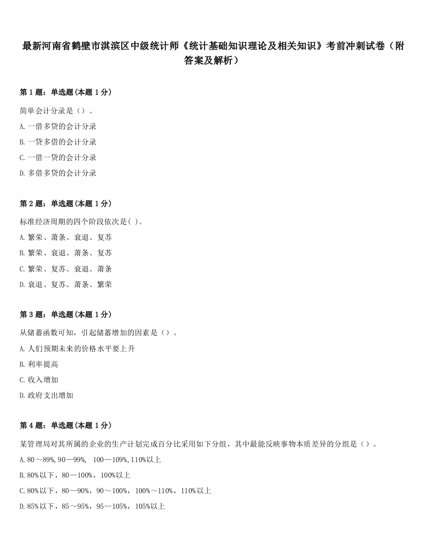 最新河南省鹤壁市淇滨区中级统计师《统计基础知识理论及相关知识》考前冲刺试卷（附答案及解析）