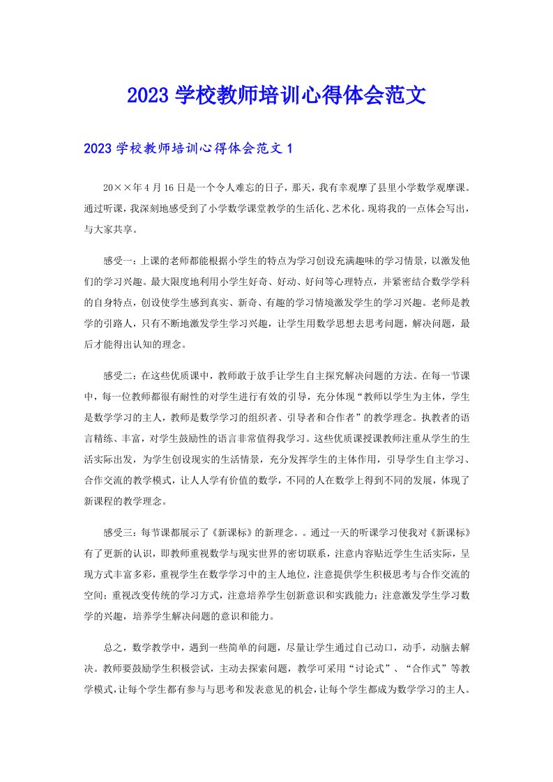 2023学校教师培训心得体会范文