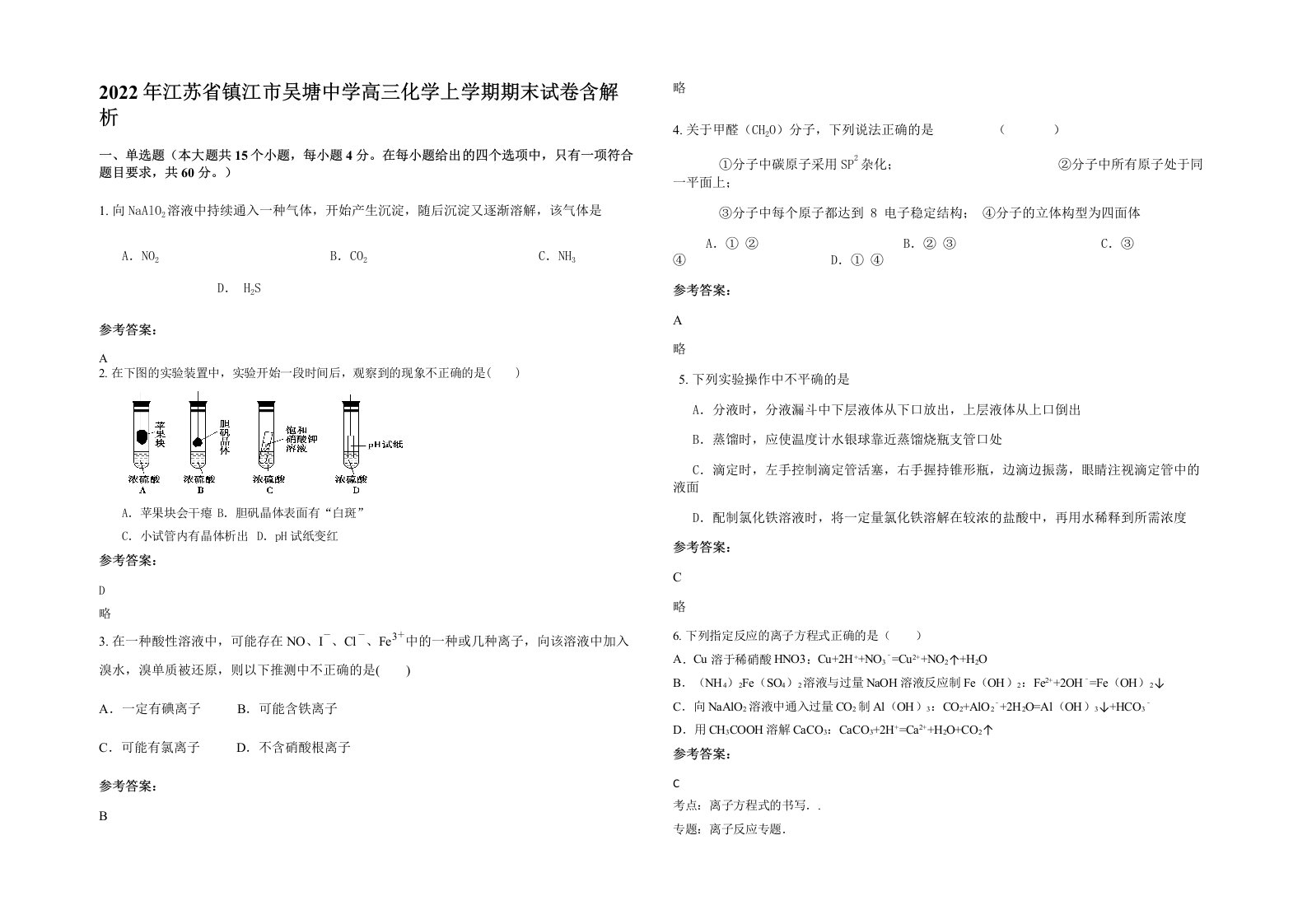 2022年江苏省镇江市吴塘中学高三化学上学期期末试卷含解析