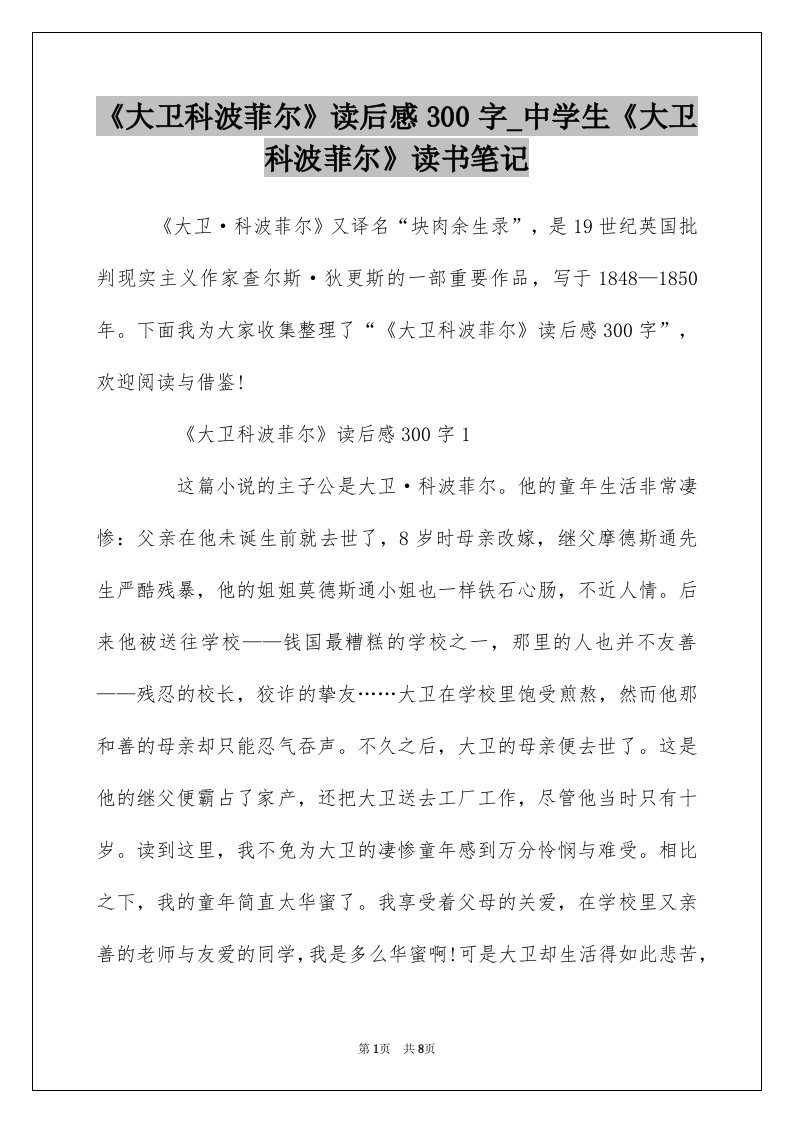 大卫科波菲尔读后感300字_中学生大卫科波菲尔读书笔记