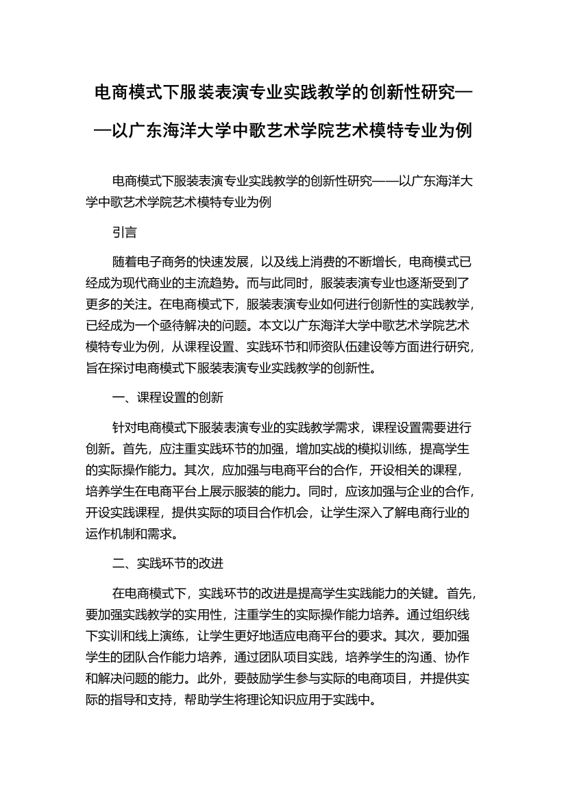 电商模式下服装表演专业实践教学的创新性研究——以广东海洋大学中歌艺术学院艺术模特专业为例