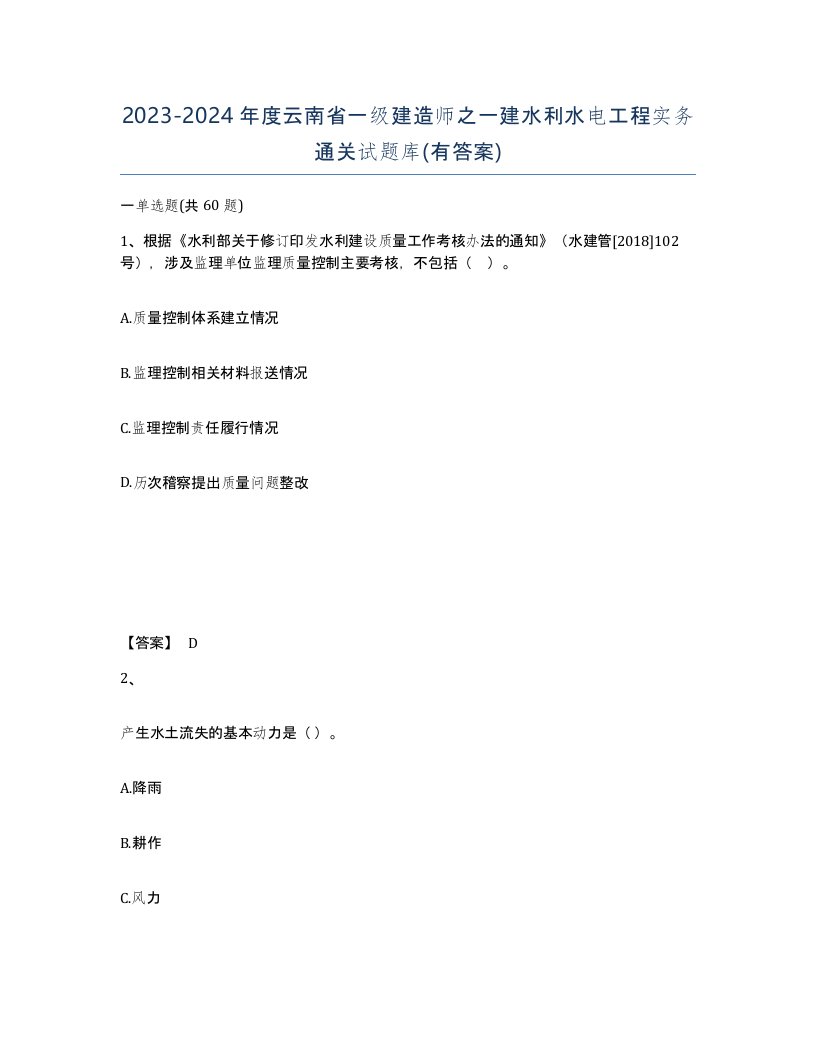 2023-2024年度云南省一级建造师之一建水利水电工程实务通关试题库有答案