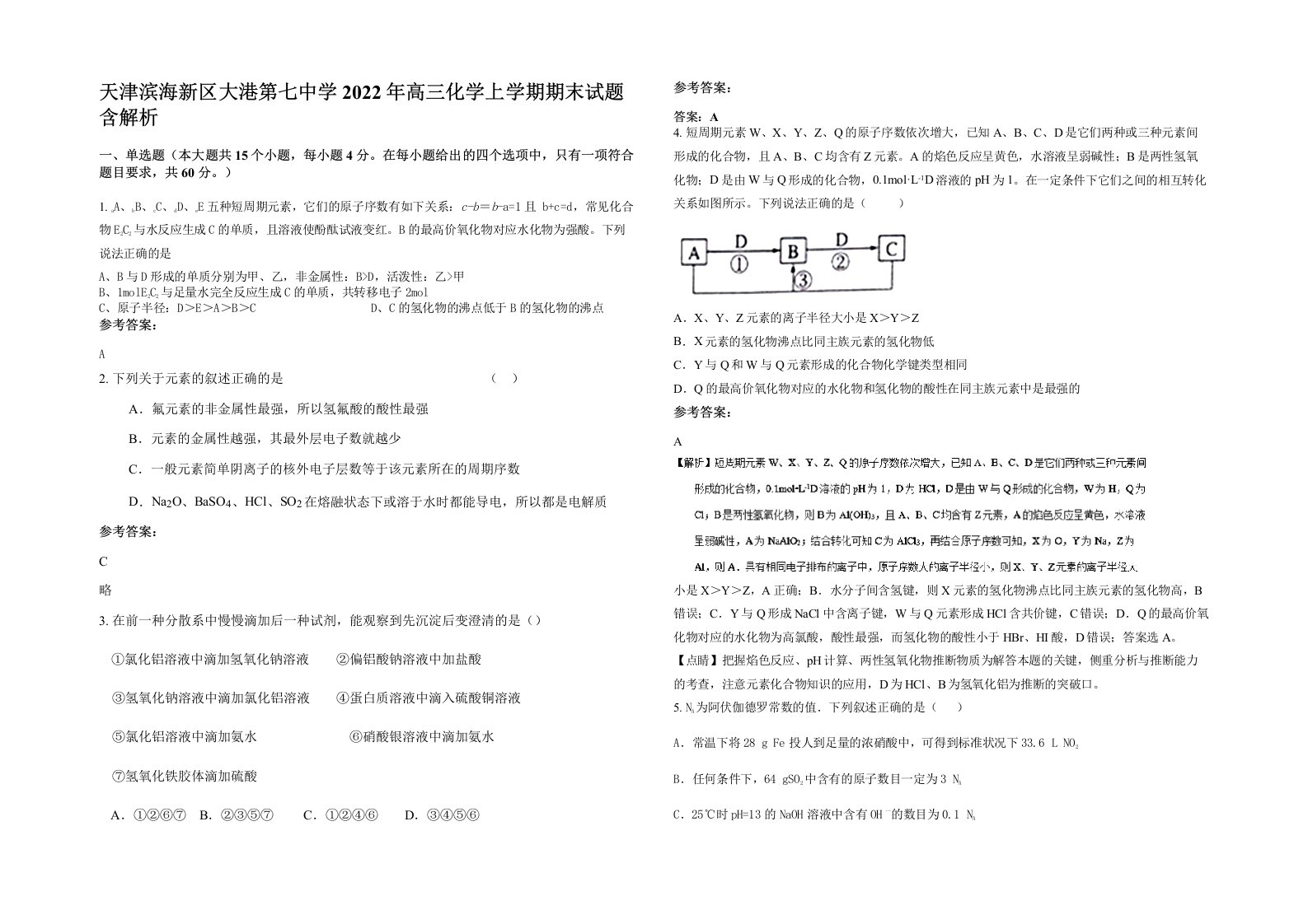 天津滨海新区大港第七中学2022年高三化学上学期期末试题含解析