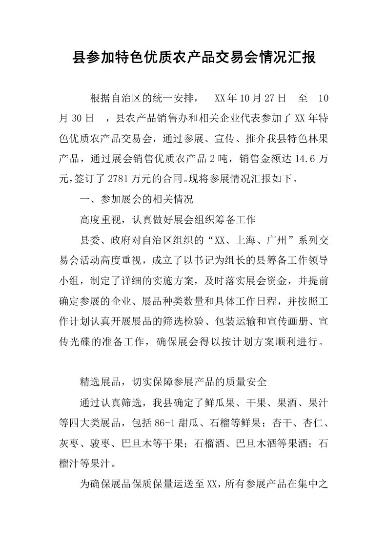 县参加特色优质农产品交易会情况汇报