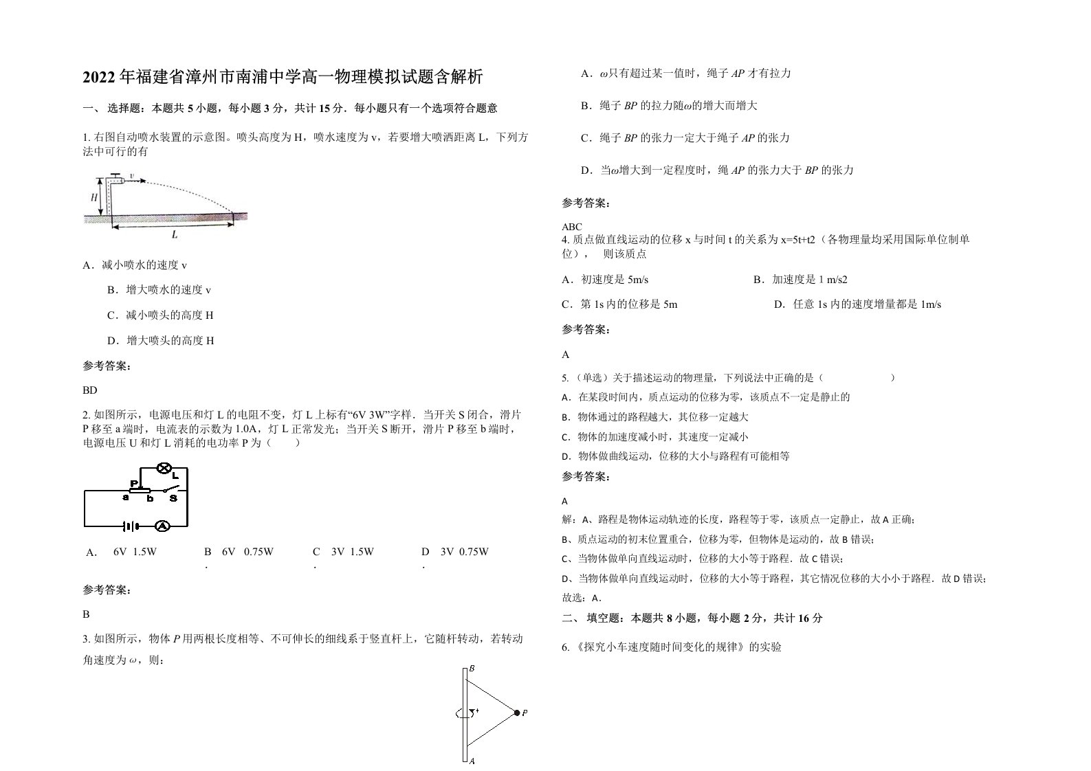 2022年福建省漳州市南浦中学高一物理模拟试题含解析