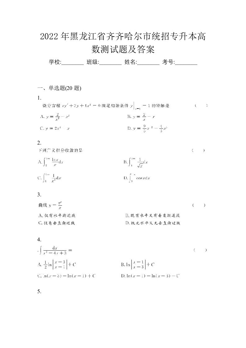 2022年黑龙江省齐齐哈尔市统招专升本高数测试题及答案