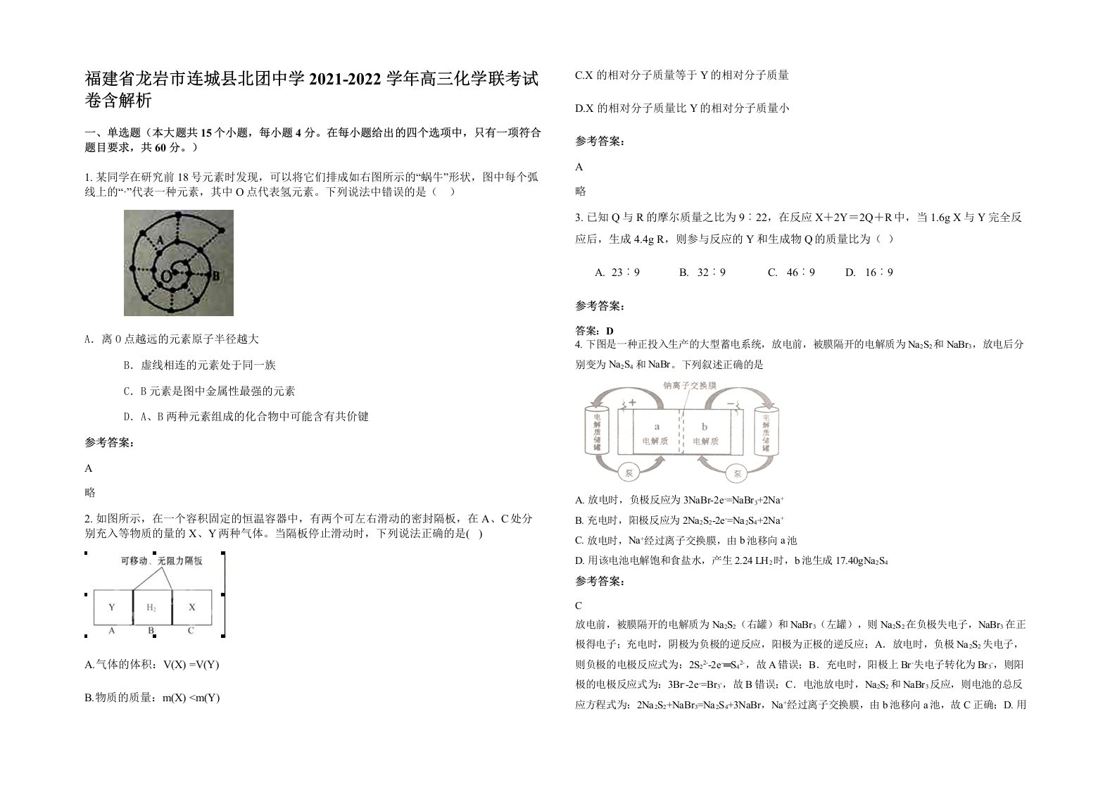 福建省龙岩市连城县北团中学2021-2022学年高三化学联考试卷含解析