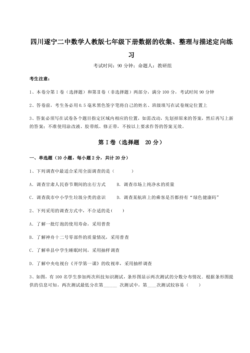 考点攻克四川遂宁二中数学人教版七年级下册数据的收集、整理与描述定向练习试卷（含答案详解版）