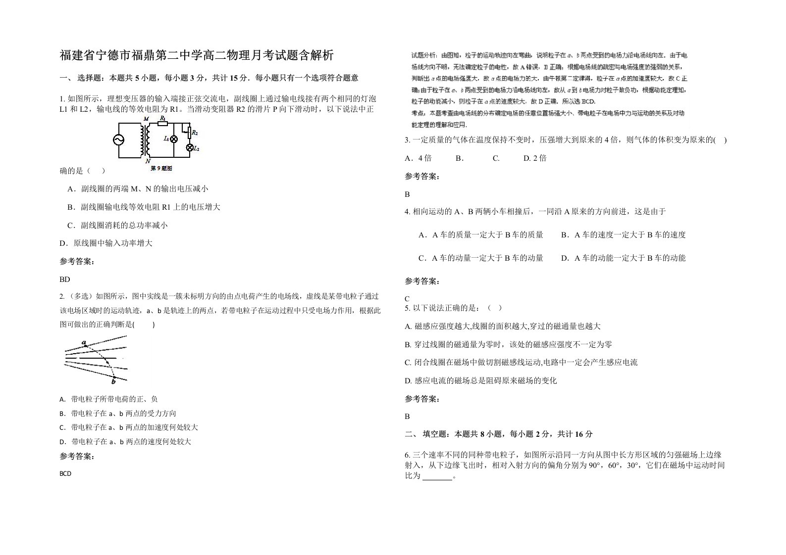 福建省宁德市福鼎第二中学高二物理月考试题含解析