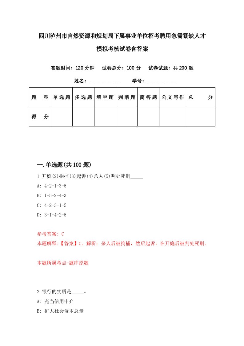 四川泸州市自然资源和规划局下属事业单位招考聘用急需紧缺人才模拟考核试卷含答案8