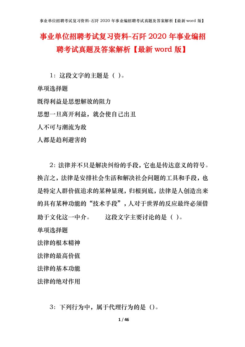 事业单位招聘考试复习资料-石阡2020年事业编招聘考试真题及答案解析最新word版