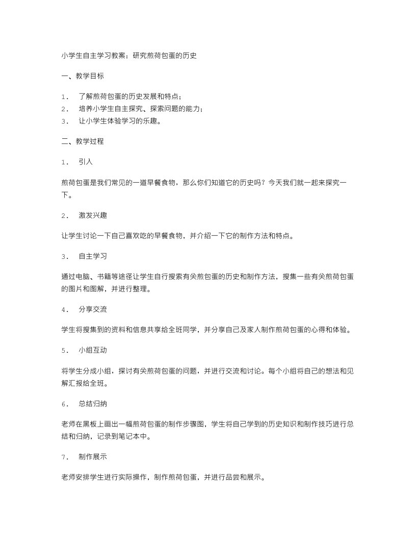 小学生自主学习教案：研究煎荷包蛋的历史