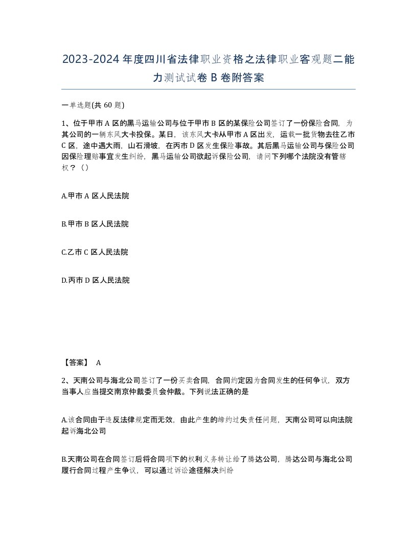 2023-2024年度四川省法律职业资格之法律职业客观题二能力测试试卷B卷附答案